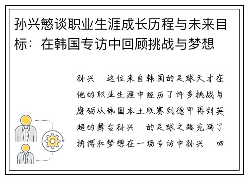 孙兴慜谈职业生涯成长历程与未来目标：在韩国专访中回顾挑战与梦想