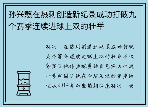 孙兴慜在热刺创造新纪录成功打破九个赛季连续进球上双的壮举