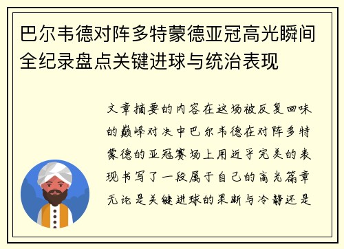 巴尔韦德对阵多特蒙德亚冠高光瞬间全纪录盘点关键进球与统治表现
