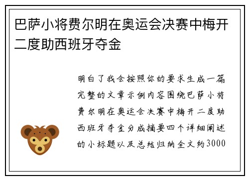 巴萨小将费尔明在奥运会决赛中梅开二度助西班牙夺金