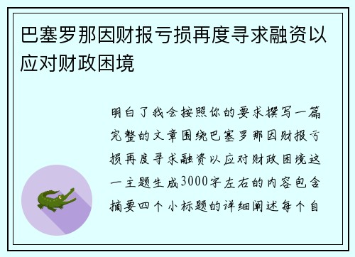 巴塞罗那因财报亏损再度寻求融资以应对财政困境