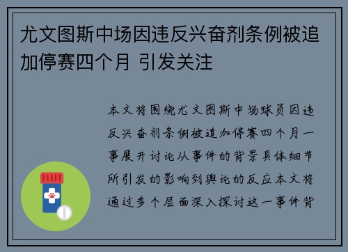 尤文图斯中场因违反兴奋剂条例被追加停赛四个月 引发关注