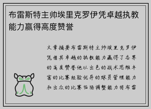 布雷斯特主帅埃里克罗伊凭卓越执教能力赢得高度赞誉