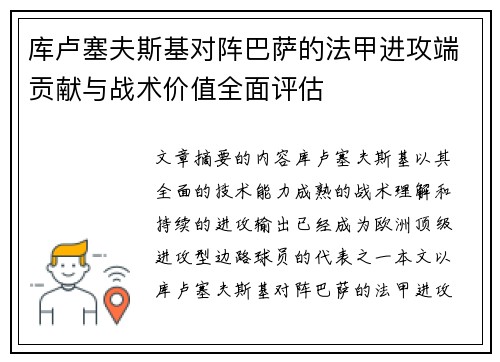 库卢塞夫斯基对阵巴萨的法甲进攻端贡献与战术价值全面评估