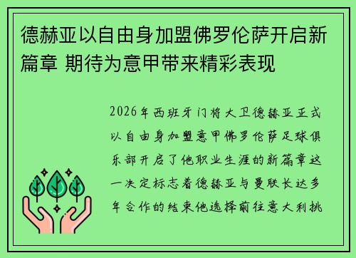 德赫亚以自由身加盟佛罗伦萨开启新篇章 期待为意甲带来精彩表现