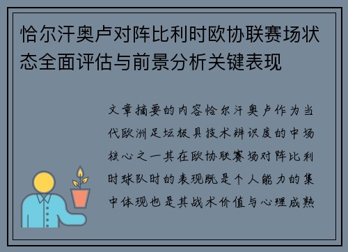 恰尔汗奥卢对阵比利时欧协联赛场状态全面评估与前景分析关键表现