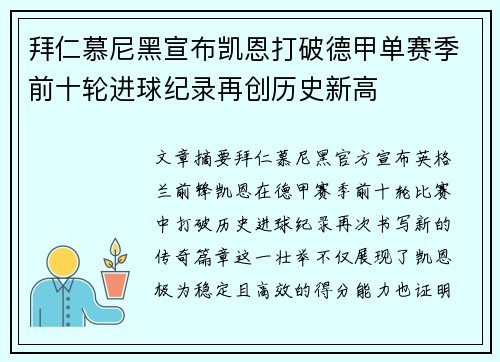 拜仁慕尼黑宣布凯恩打破德甲单赛季前十轮进球纪录再创历史新高