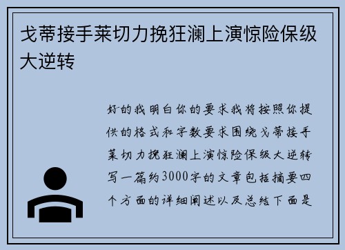 戈蒂接手莱切力挽狂澜上演惊险保级大逆转