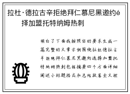 拉杜·德拉古辛拒绝拜仁慕尼黑邀约选择加盟托特纳姆热刺