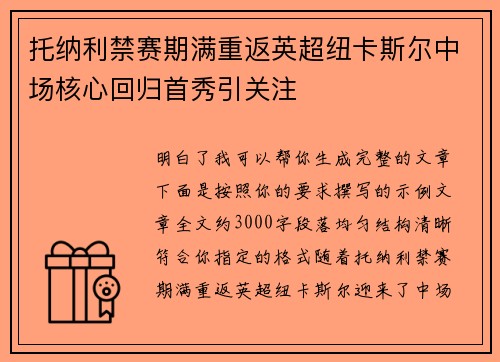 托纳利禁赛期满重返英超纽卡斯尔中场核心回归首秀引关注