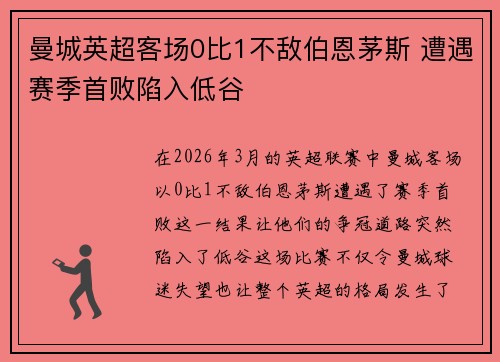 曼城英超客场0比1不敌伯恩茅斯 遭遇赛季首败陷入低谷