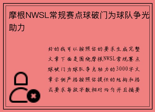 摩根NWSL常规赛点球破门为球队争光助力
