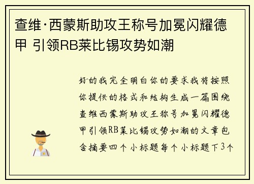 查维·西蒙斯助攻王称号加冕闪耀德甲 引领RB莱比锡攻势如潮