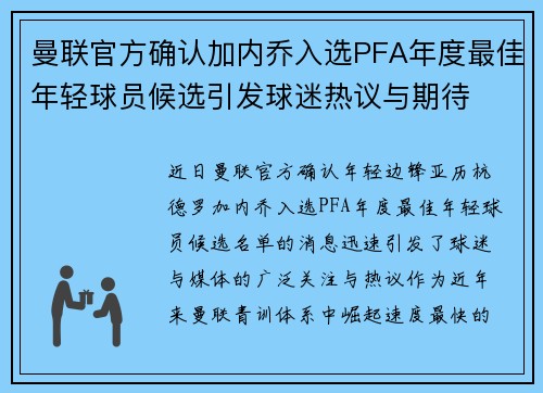 曼联官方确认加内乔入选PFA年度最佳年轻球员候选引发球迷热议与期待