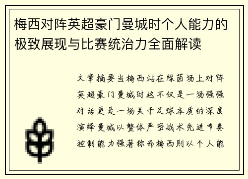 梅西对阵英超豪门曼城时个人能力的极致展现与比赛统治力全面解读
