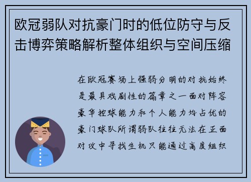 欧冠弱队对抗豪门时的低位防守与反击博弈策略解析整体组织与空间压缩