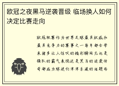 欧冠之夜黑马逆袭晋级 临场换人如何决定比赛走向