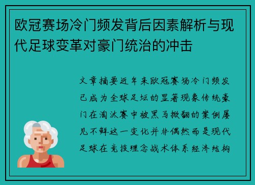 欧冠赛场冷门频发背后因素解析与现代足球变革对豪门统治的冲击