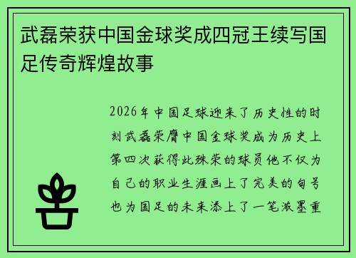 武磊荣获中国金球奖成四冠王续写国足传奇辉煌故事