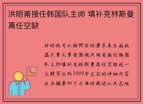 洪明甫接任韩国队主帅 填补克林斯曼离任空缺