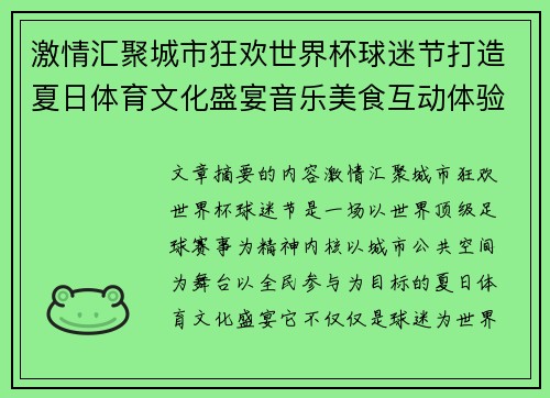 激情汇聚城市狂欢世界杯球迷节打造夏日体育文化盛宴音乐美食互动体验