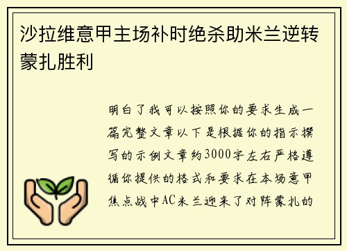 沙拉维意甲主场补时绝杀助米兰逆转蒙扎胜利