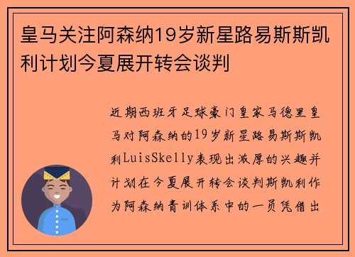 皇马关注阿森纳19岁新星路易斯斯凯利计划今夏展开转会谈判