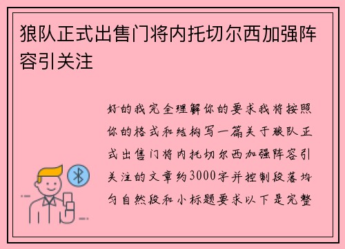 狼队正式出售门将内托切尔西加强阵容引关注