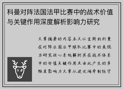 科曼对阵法国法甲比赛中的战术价值与关键作用深度解析影响力研究