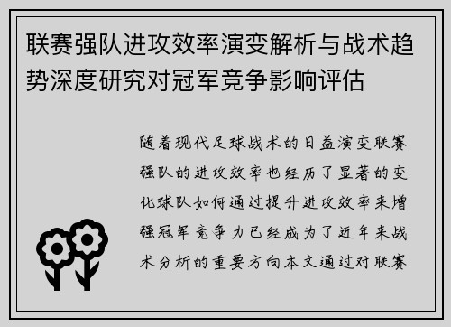 联赛强队进攻效率演变解析与战术趋势深度研究对冠军竞争影响评估