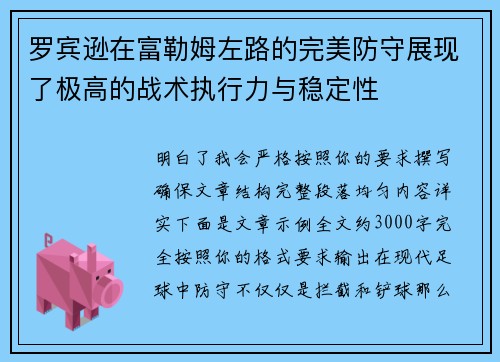 罗宾逊在富勒姆左路的完美防守展现了极高的战术执行力与稳定性