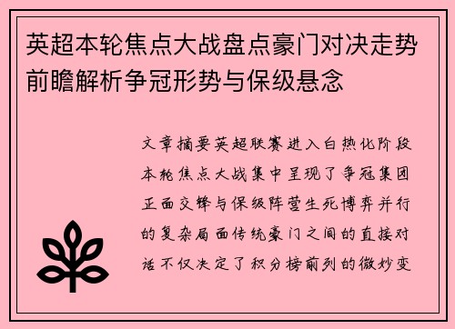 英超本轮焦点大战盘点豪门对决走势前瞻解析争冠形势与保级悬念
