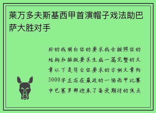 莱万多夫斯基西甲首演帽子戏法助巴萨大胜对手