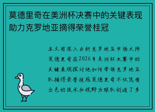 莫德里奇在美洲杯决赛中的关键表现助力克罗地亚摘得荣誉桂冠