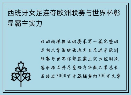 西班牙女足连夺欧洲联赛与世界杯彰显霸主实力
