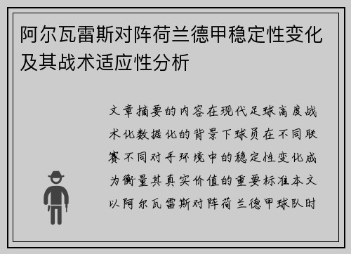 阿尔瓦雷斯对阵荷兰德甲稳定性变化及其战术适应性分析