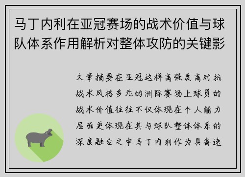马丁内利在亚冠赛场的战术价值与球队体系作用解析对整体攻防的关键影响