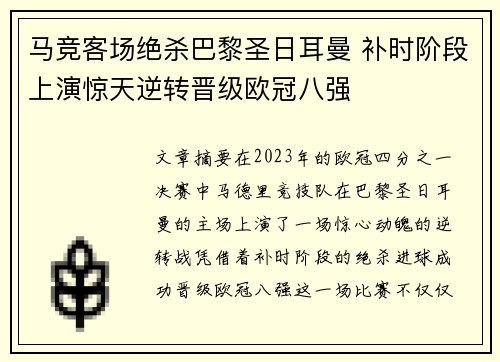 马竞客场绝杀巴黎圣日耳曼 补时阶段上演惊天逆转晋级欧冠八强