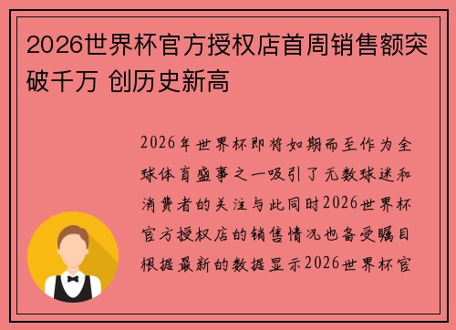 2026世界杯官方授权店首周销售额突破千万 创历史新高