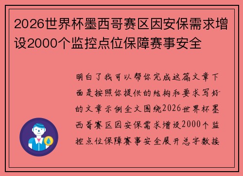 2026世界杯墨西哥赛区因安保需求增设2000个监控点位保障赛事安全