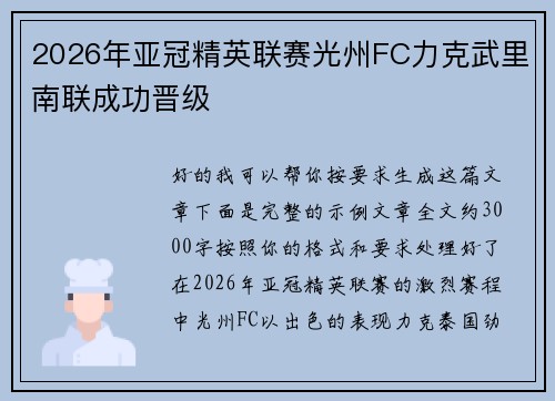 2026年亚冠精英联赛光州FC力克武里南联成功晋级