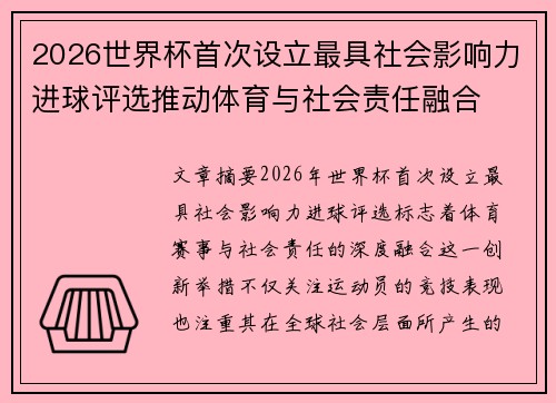 2026世界杯首次设立最具社会影响力进球评选推动体育与社会责任融合