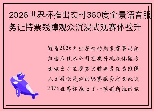 2026世界杯推出实时360度全景语音服务让持票残障观众沉浸式观赛体验升级