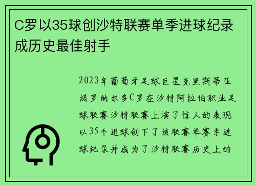 C罗以35球创沙特联赛单季进球纪录 成历史最佳射手