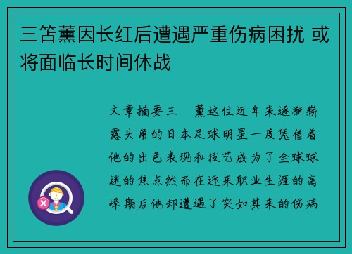 三笘薰因长红后遭遇严重伤病困扰 或将面临长时间休战