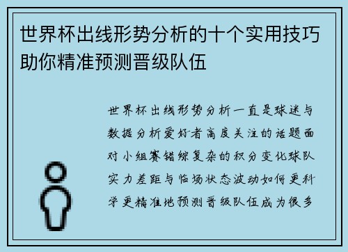 世界杯出线形势分析的十个实用技巧助你精准预测晋级队伍