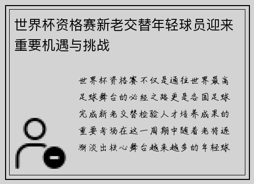世界杯资格赛新老交替年轻球员迎来重要机遇与挑战