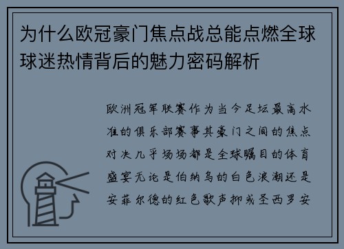 为什么欧冠豪门焦点战总能点燃全球球迷热情背后的魅力密码解析