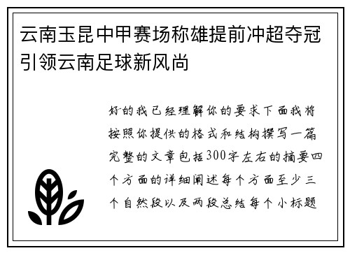 云南玉昆中甲赛场称雄提前冲超夺冠引领云南足球新风尚