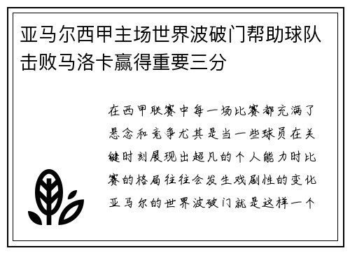 亚马尔西甲主场世界波破门帮助球队击败马洛卡赢得重要三分